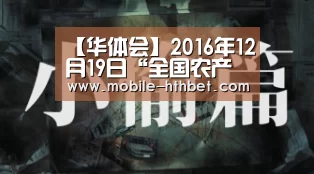 【华体会】2016年12月19日“全国农产品批发价格指数”比上周五下降0.10个点(图1) 【华体会】2016年12月19日“全国农产品批发价格指数”比上周五下降0.10个点(图1)