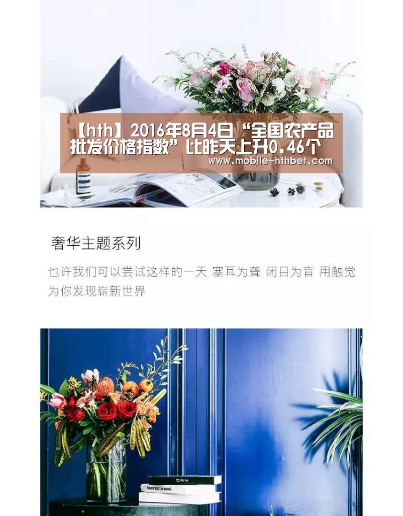 【hth】2016年8月4日“全国农产品批发价格指数”比昨天上升0.46个点(图1) 华体会入口