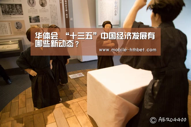 华体会_“十三五”中国经济发展有哪些新动态?(图1) 华体会入口
