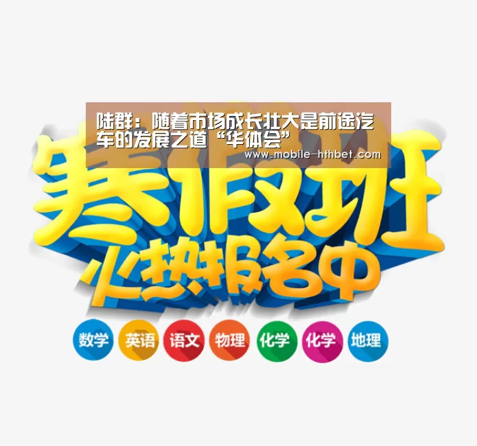 陆群:随着市场成长壮大是前途汽车的发展之道“华体会”(图1) 陆群:随着市场成长壮大是前途汽车的发展之道“华体会”(图1)