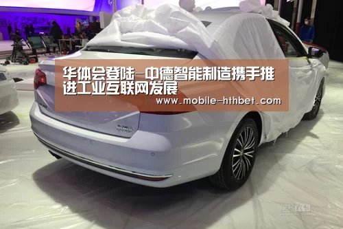 华体会登陆-中德智能制造携手推进工业互联网发展(图1) 华体会入口