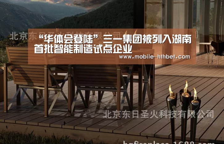 “华体会登陆”三一集团被列入湖南首批智能制造试点企业(图4) 华体会登陆