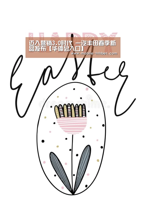 迈入营销3.0时代 一汽丰田春季新品发布【华体会入口】(图3) 迈入营销3.0时代 一汽丰田春季新品发布【华体会入口】(图3)