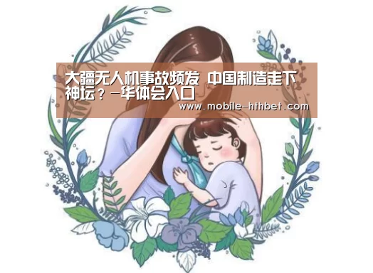 大疆无人机事故频发 中国制造走下神坛?-华体会入口(图1) 华体会登陆