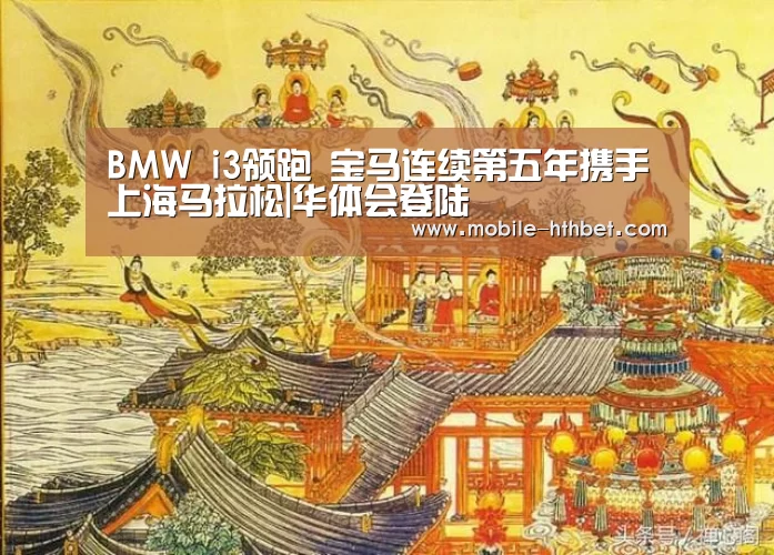 BMW i3领跑 宝马连续第五年携手上海马拉松|华体会登陆(图2) 华体会入口