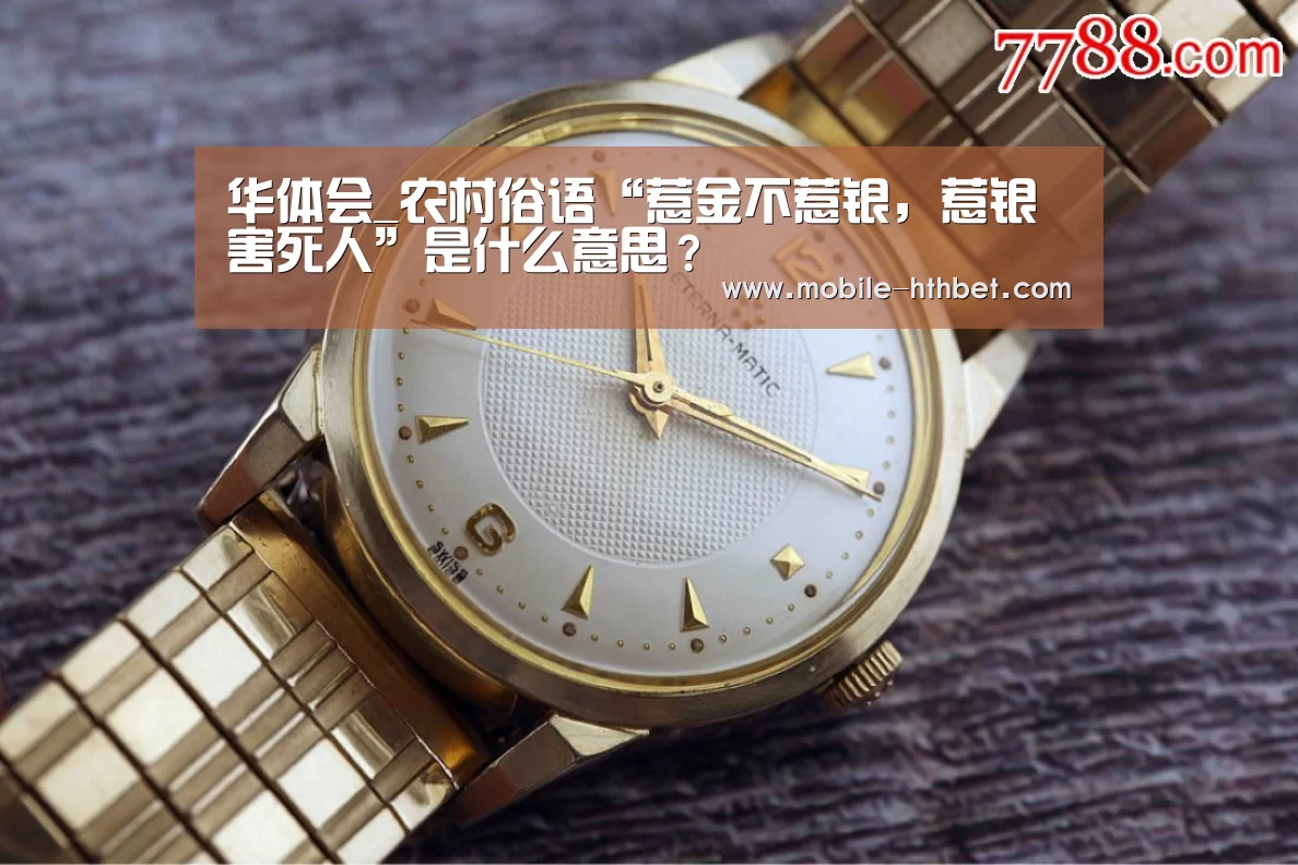 华体会_农村俗语“惹金不惹银，惹银害死人”是什么意思？(图1)