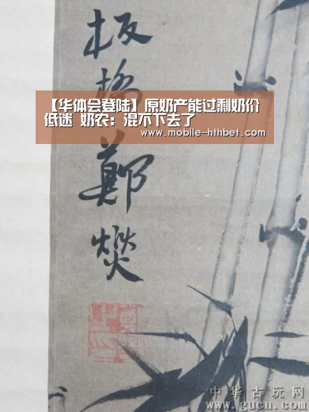 【华体会登陆】原奶产能过剩奶价低迷 奶农:混不下去了(图1) 华体会入口