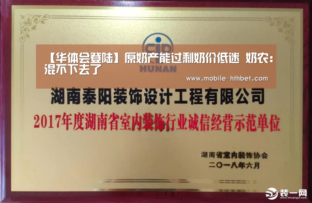 【华体会登陆】原奶产能过剩奶价低迷 奶农:混不下去了(图2) 华体会
