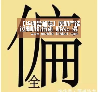 【华体会登陆】原奶产能过剩奶价低迷 奶农:混不下去了(图3) 华体会