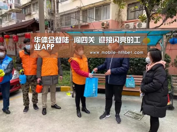 华体会登陆-闯四关 迎接闪亮的工业APP(图2) 华体会入口