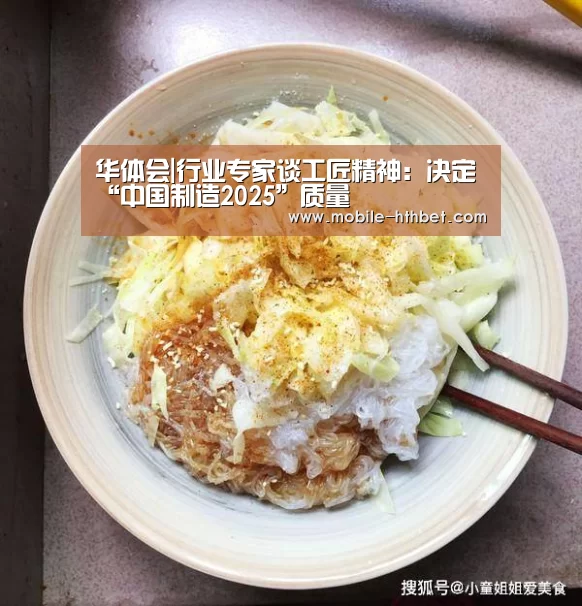 华体会|行业专家谈工匠精神:决定“中国制造2025”质量(图2) 华体会|行业专家谈工匠精神:决定“中国制造2025”质量(图2)