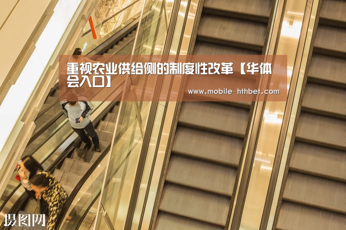 重视农业供给侧的制度性改革【华体会入口】(图1) 华体会
