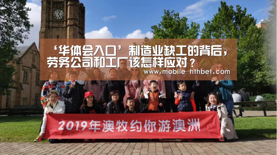 ‘华体会入口’制造业缺工的背后,劳务公司和工厂该怎样应对?(图3) 华体会入口