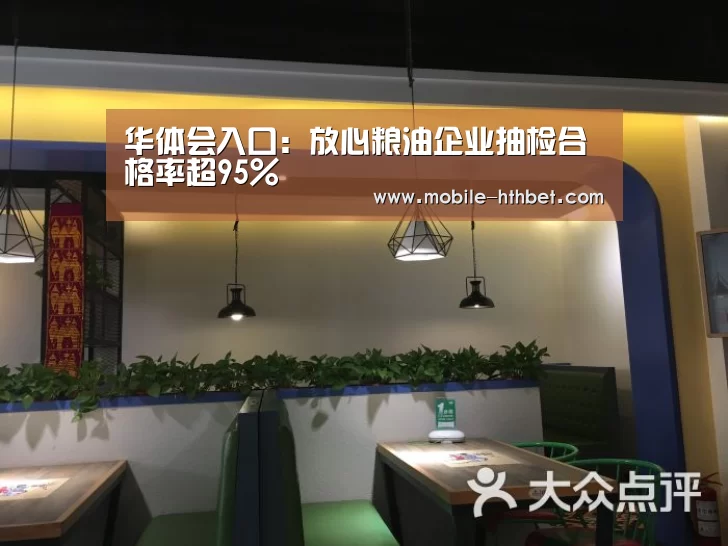 华体会入口:放心粮油企业抽检合格率超95%(图1) 华体会