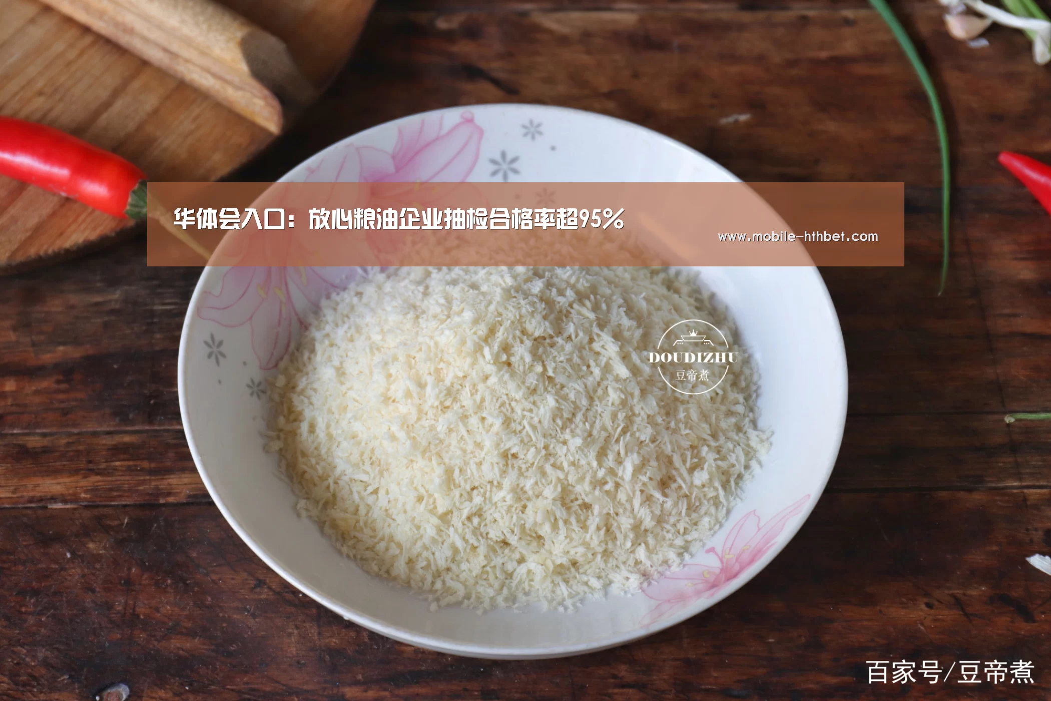 华体会入口:放心粮油企业抽检合格率超95%(图2) 华体会入口:放心粮油企业抽检合格率超95%(图2)